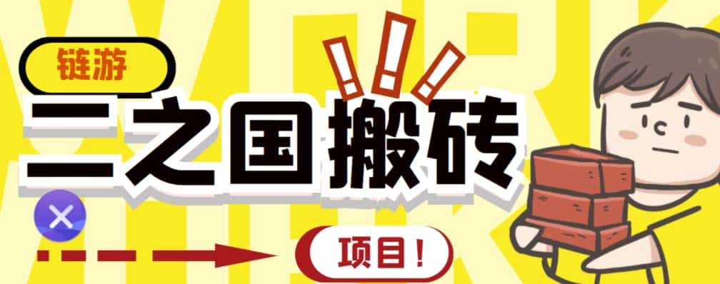 外面收费8888的链游‘二之国’搬砖项目，20开日收益400+【详细操作教程】-优优云创