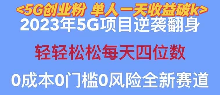 （5616期）2023自动裂变5g创业粉项目，单天引流100+秒返号卡渠道+引流方法+变现话术-优优云创