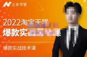 止步学堂·2022淘宝天猫爆款打造系列课-比克，爆款实战落地教程价值1980元-优优云创