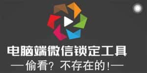 （5617期）电脑端微信锁定工具！偷看？不存在的！-副业吧