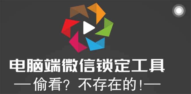 （5617期）电脑端微信锁定工具！偷看？不存在的！-副业吧