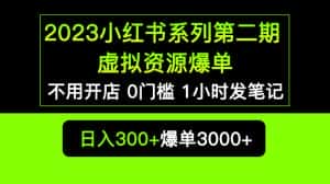 （5620期）2023小红书系列第二期 虚拟资源私域变现爆单，不用开店简单暴利0门槛发笔记-副业吧