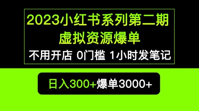 （5620期）2023小红书系列第二期 虚拟资源私域变现爆单，不用开店简单暴利0门槛发笔记-副业吧