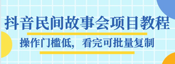 抖音民间故事会项目教程，操作门槛低，看完可批量复制，月赚万元-优优云创