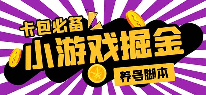 （5621期）小游戏掘金全自动养机项目，日入50～100，吊打外边工作室教程【软件+教程】-优优云创