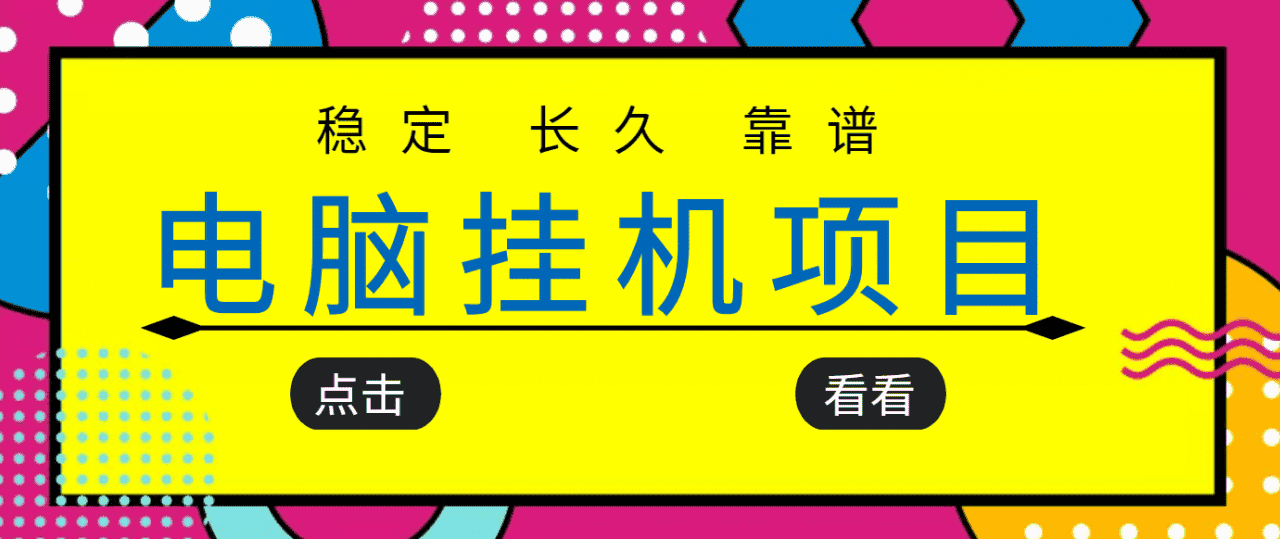 挂机项目追求者的福音，稳定长期靠谱的电脑挂机项目，实操五年，稳定一个月几百-优优云创