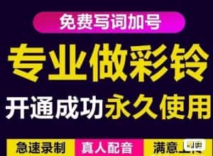三网企业彩铃制作养老项目，闲鱼一单赚30-200不等，简单好做-优优云创