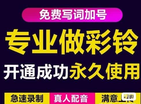 三网企业彩铃制作养老项目，闲鱼一单赚30-200不等，简单好做-优优云创