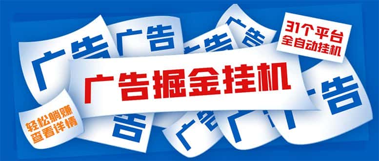 （5627期）外面收费988最新31平台广告掘金全自动挂机，单设备日入100+【脚本+教程】-优优云创