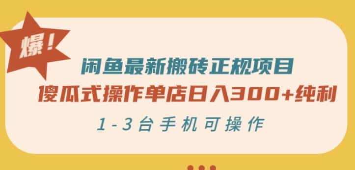 闲鱼最新搬砖正规项目：傻瓜式操作单店日入300+纯利，1-3台手机可操作-优优云创