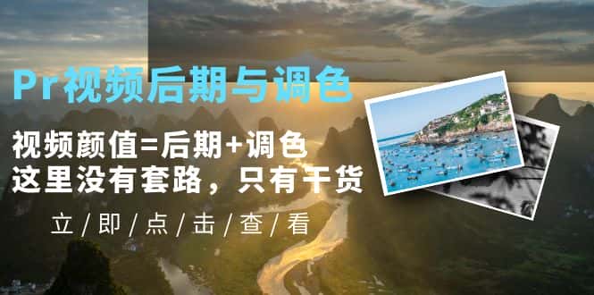 （5632期）Pr视频后期与调色，视频颜值=后期+调色，这里没有套路，只有干货！-优优云创