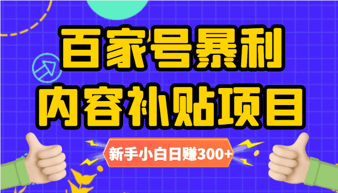百家号暴利内容补贴项目，图文10元一条，视频30一条，新手小白日赚300+-优优云创
