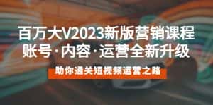 （5633期）百万大V2023新版营销课 账号·内容·运营全新升级 通关短视频运营之路-优优云创
