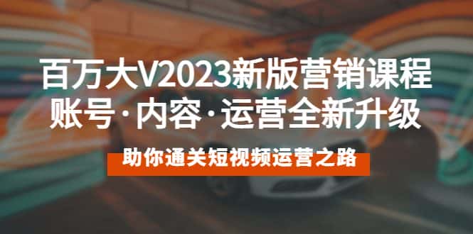 （5633期）百万大V2023新版营销课 账号·内容·运营全新升级 通关短视频运营之路-优优云创