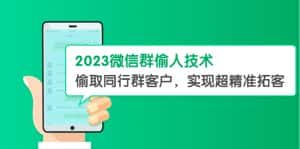 （5638期）2023微信群偷人技术，偷取同行群客户，实现超精准拓客【教程+软件】-优优云创