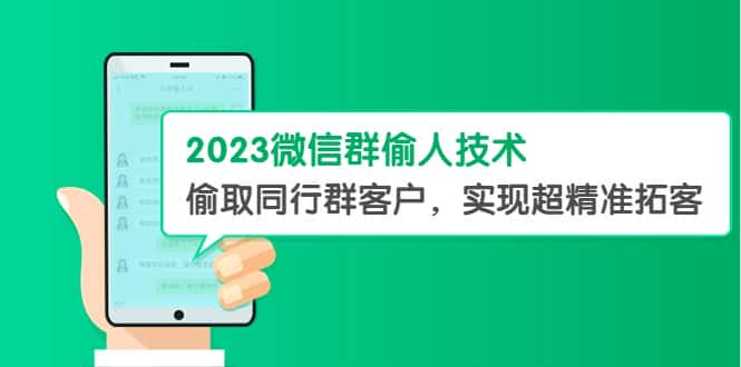 （5638期）2023微信群偷人技术，偷取同行群客户，实现超精准拓客【教程+软件】-优优云创