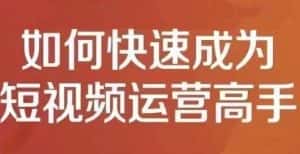 孤狼短视频运营实操课,零粉丝助你上热门,零基础助你热门矩阵-优优云创