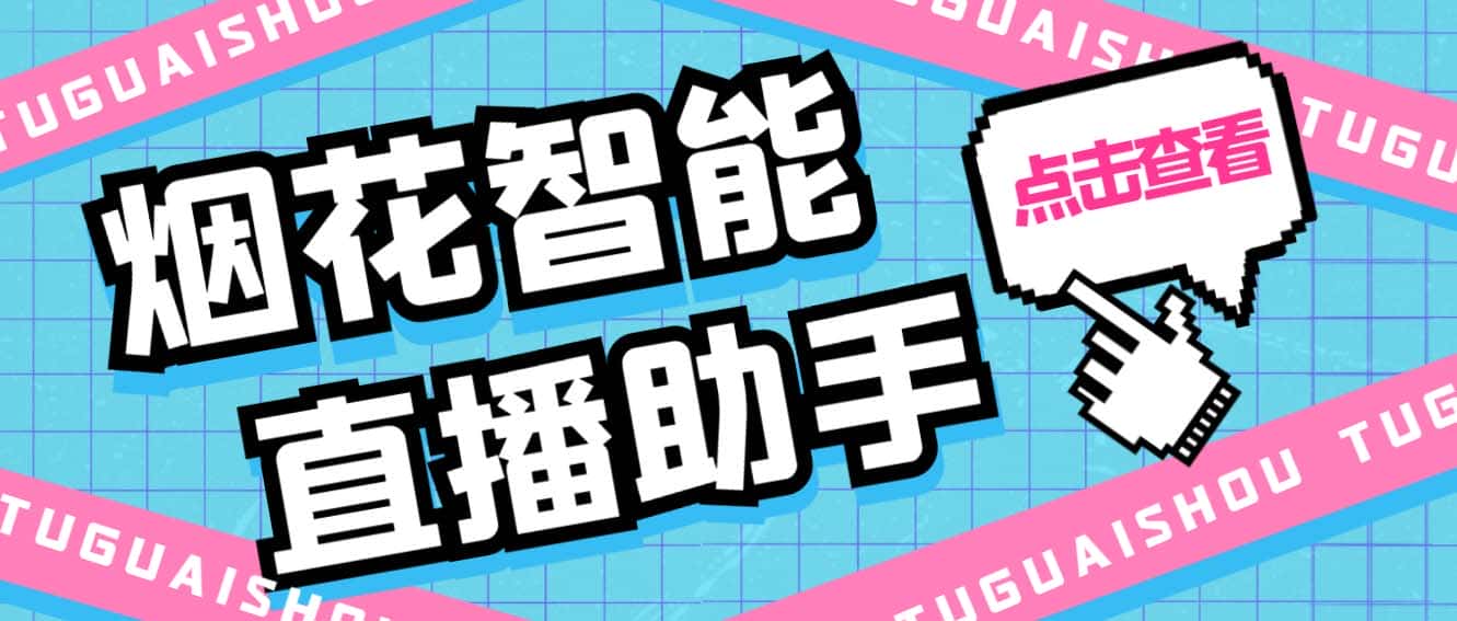 （5637期）外面收费688烟花智能直播助手 直播带货必备爆单工具【永久脚本+详细教程】-优优云创