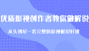 优质影视领域创作者教你做解说变现,从头到尾一套完整的解说课,附全套软件-优优云创
