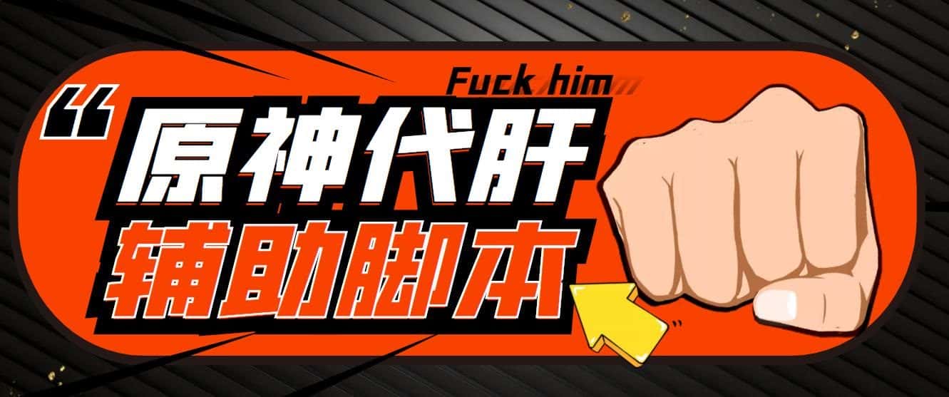 （5642期）游戏搬砖-外面收费998端游原神辅助挂机 单号日入100+【永久脚本+详细教程】-优优云创