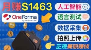 正规副业网站OneForma,只要有时间 就能通过这个网站月赚1000美元以上-优优云创