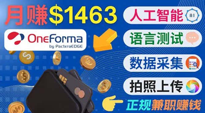 正规副业网站OneForma，只要有时间 就能通过这个网站月赚1000美元以上-优优云创