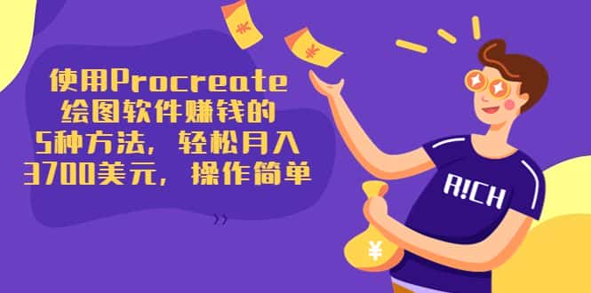 使用Procreate绘图软件赚钱的5种方法，轻松月入3700美元，操作简单-优优云创