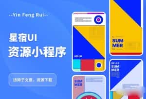 （5651期）星宿UI2.4资源付费变现小程序 支持流量主【源码+教程】-副业吧