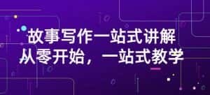 雪山扯电影·故事写作一站式讲解：从零开始，一站式教学（价值799）-优优云创