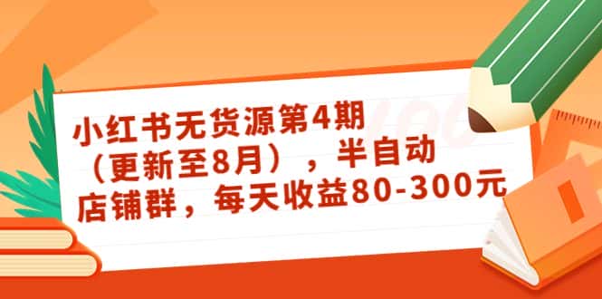 小红书无货源第4期（更新至8月），半自动店铺群，每天收益80-300-优优云创