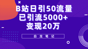 (5655期)B站日引50+流量,实战已引流5000+变现20万,超级实操课程。-优优云创