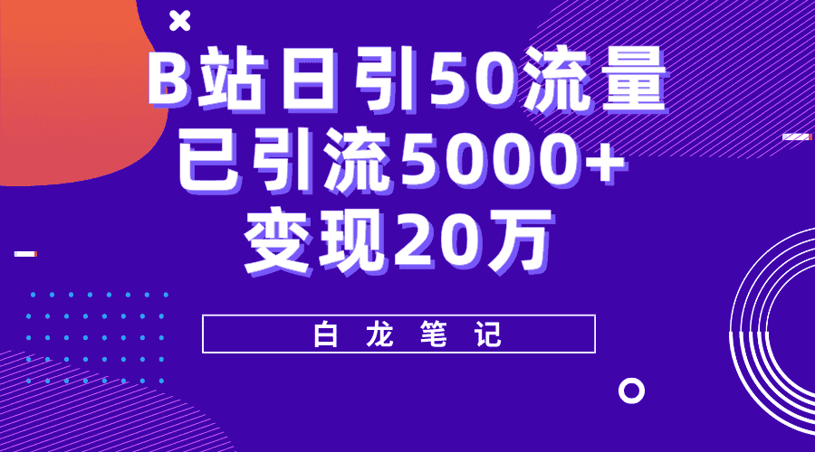 (5655期)B站日引50+流量,实战已引流5000+变现20万,超级实操课程。-优优云创