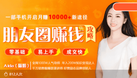 全网千万人气导师亲授：零基础/易上手的朋友圈赚钱攻略，让你轻松月入过万-优优云创