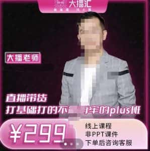 大播·直播带货打基础打得不能在牢的Plus课，深度解析抖音底层逻辑和体系化运营思-优优云创