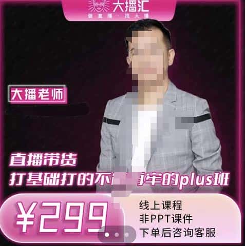 大播·直播带货打基础打得不能在牢的Plus课，深度解析抖音底层逻辑和体系化运营思-优优云创