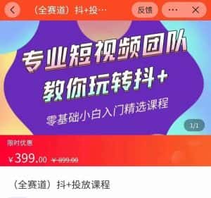 全赛道 抖+投放课 专业短视频团队教你玩转抖+（价值399元）-优优云创