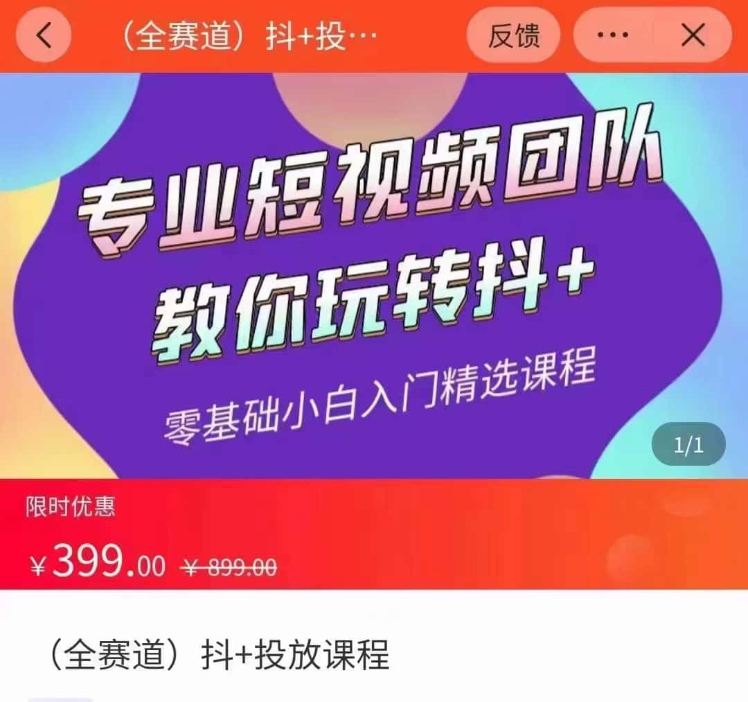 全赛道 抖+投放课 专业短视频团队教你玩转抖+（价值399元）-优优云创