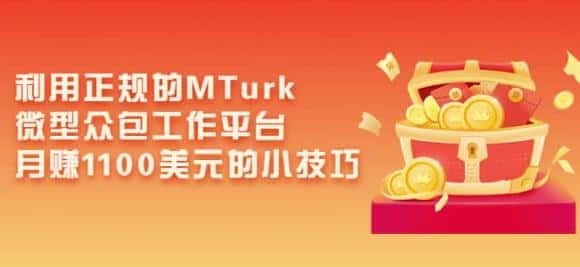 利用正规的MTurk微型众包工作平台，月赚1100美元的小技巧-优优云创