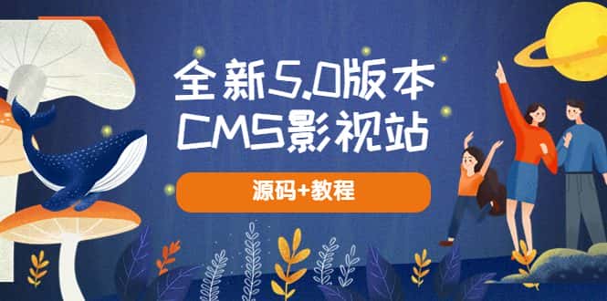 （5663期）全新5.0版本CMS影视站 无授权搭建即可使用 内容全自动采集 (源码+教程)-优优云创