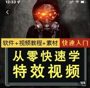 小杰特效师·从零快速学特效视频，快速入门（软件+教程+素材打包）-优优云创