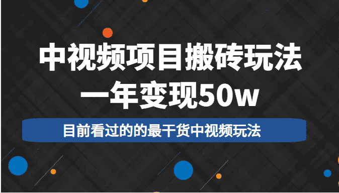 中视频项目搬砖玩法，一年变现50w，目前看过的的最干货中视频玩法-优优云创