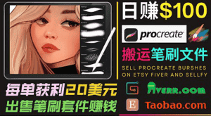 搬运出售Procreate笔刷文件赚钱，每单20美元，轻松日赚100美元-优优云创