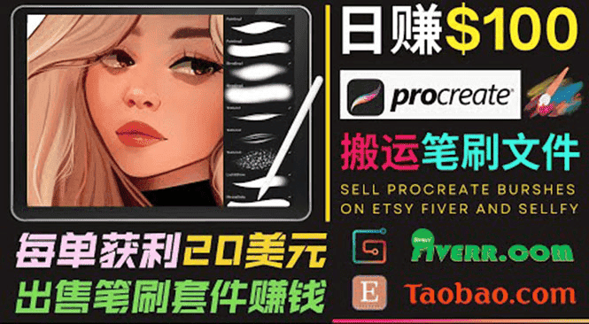 搬运出售Procreate笔刷文件赚钱，每单20美元，轻松日赚100美元-优优云创