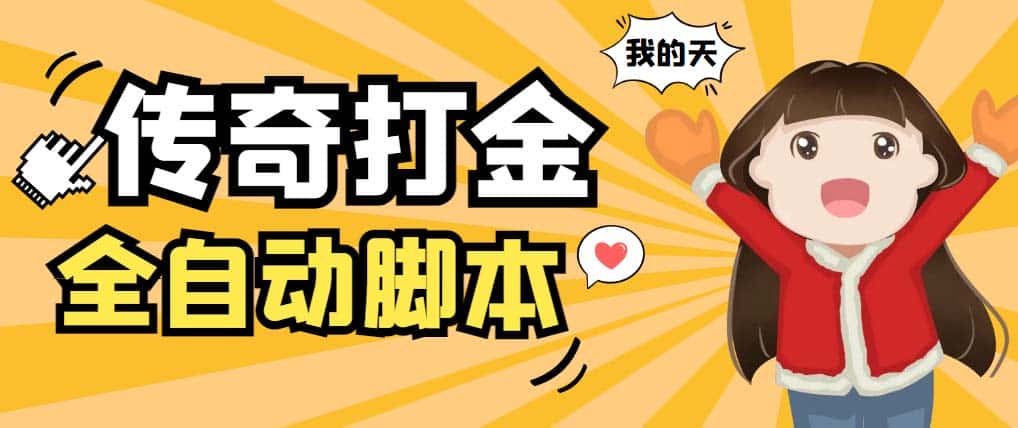 （5665期）外面收费1288原始传奇打金全自动挂机项目，号称单机一天100+【脚本+教程】-副业吧