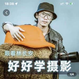 好好学摄影-林长安的摄影入门课-跟我迈入摄影之门-优优云创