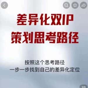 差异化双IP策划思考路径，解决短视频流量+变现问题（精华笔记）-优优云创