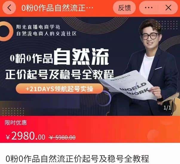 0粉0作品自然流正价起号及稳号全教程，专业自然流起号机构流程化教学（价值2980元）-优优云创