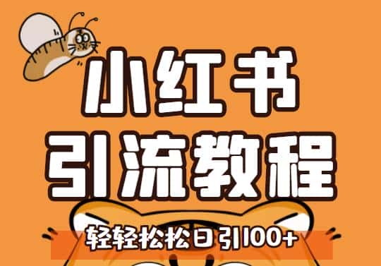 小红书运营引流全系列课程，每天引流100精准粉-优优云创