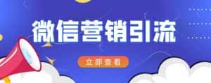 微信营销策划引流系列课程，每天引流100精准粉-优优云创