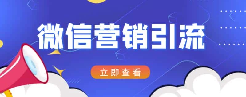 微信营销策划引流系列课程，每天引流100精准粉-优优云创